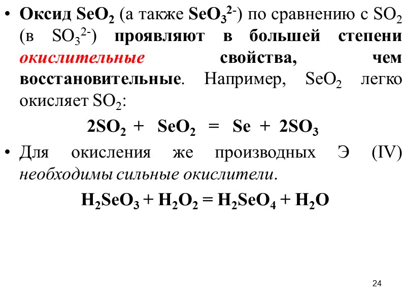 24 Оксид SеO2 (а также SеО32-) по сравнению с SO2 (в SО32-) проявляют в